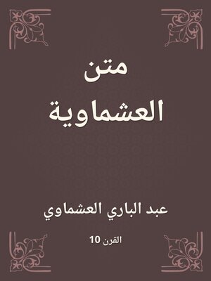 cover image of متن العشماوية